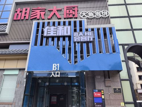 佳和KTV