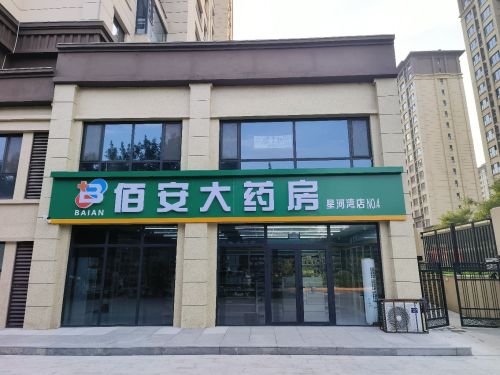 佰安大药房(星河湾店)