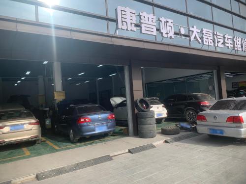 大磊汽车维修养护