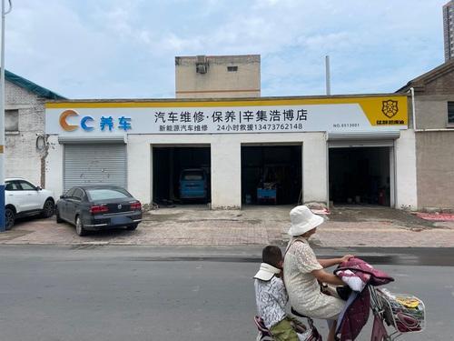 CC养车汽车维修保养(辛集浩博店)