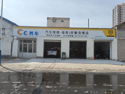CC养车汽车维修保养(辛集浩博店)