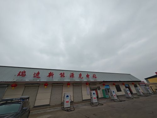 瑞速新能源充电站