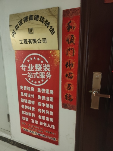 河北匠德鑫建筑装饰工程有限公司