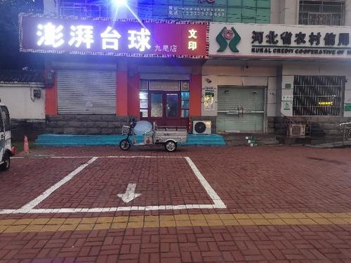 澎湃台球九星店