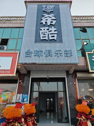 希酷台球俱乐部