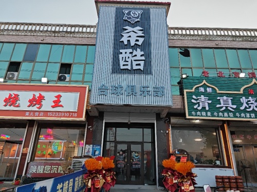 希酷台球俱乐部