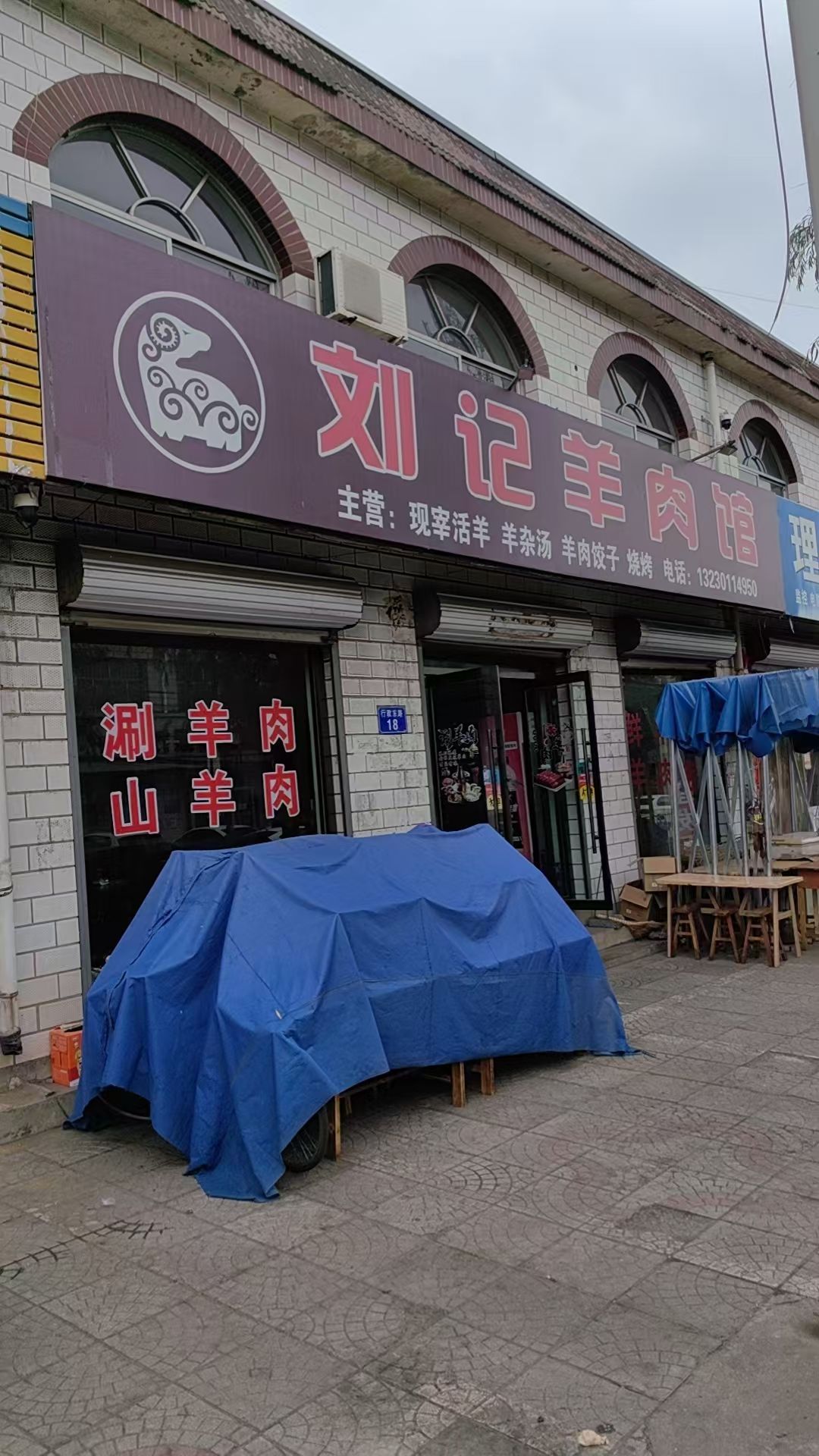 刘记羊肉馆(行政东路店)
