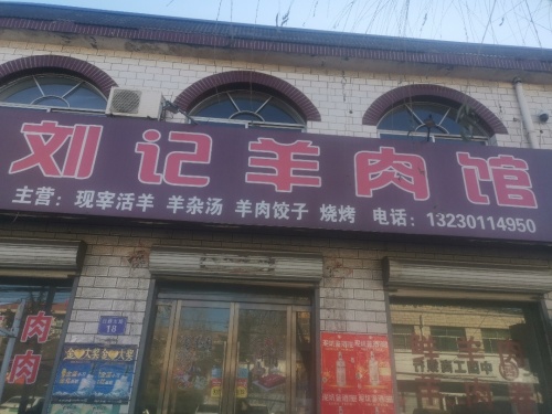 刘记羊肉馆(行政东路店)