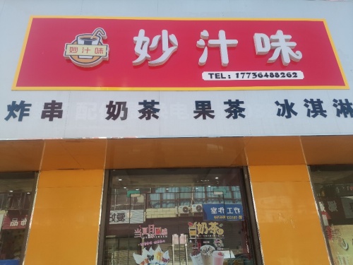 妙汁味
