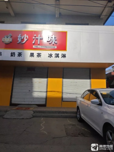 妙汁味