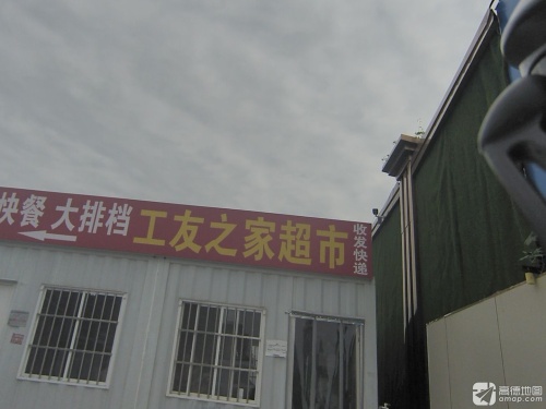 工友之家超市