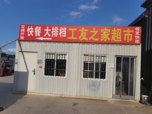 工友之家超市