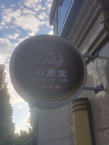 巛君堂裕华中医综合诊所