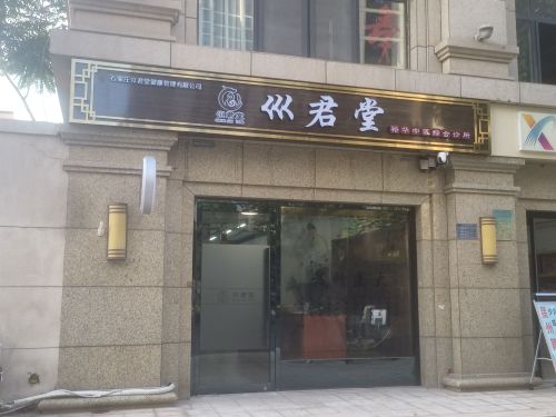 巛君堂裕华中医综合诊所