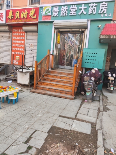 景然堂大药房(龙泉店)
