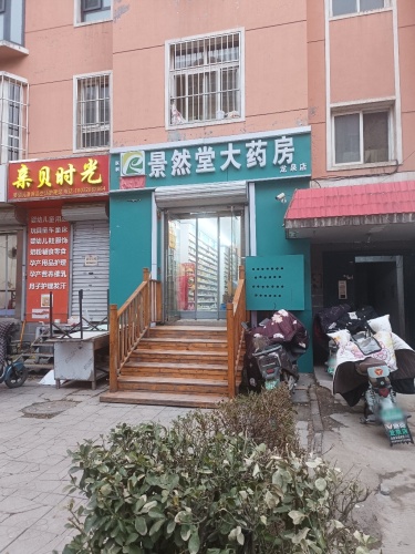 景然堂大药房(龙泉店)