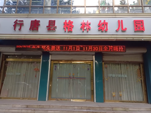行唐县格林幼儿园