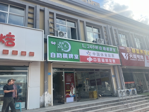 喜牌24小时自助棋牌室