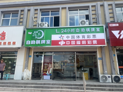 喜牌24小时自助棋牌室