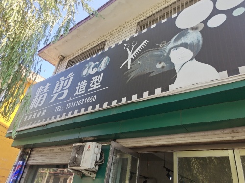 精剪造型