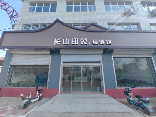 长山印象接待处