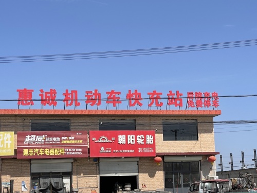 云快充超级充电站(惠诚新能源充电站)