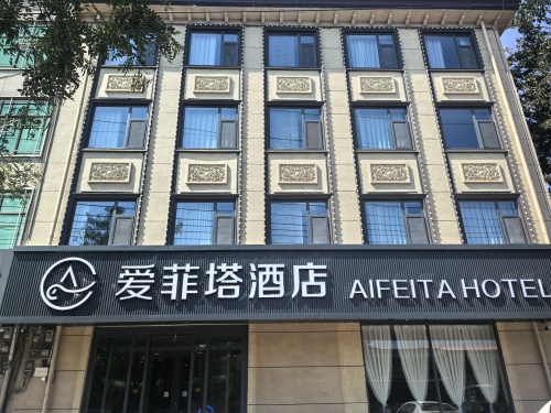 爱菲塔酒店(河北美术学院北校区店)