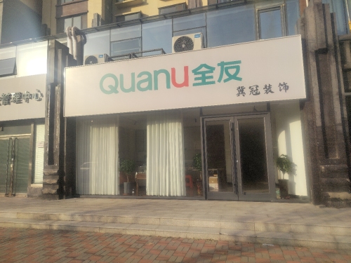 新乐全友轻居店