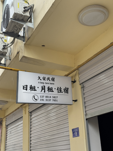 久安民宿