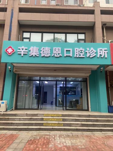 辛集德恩口腔诊所