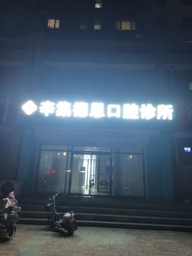 辛集德恩口腔诊所