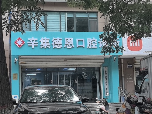 辛集德恩口腔诊所