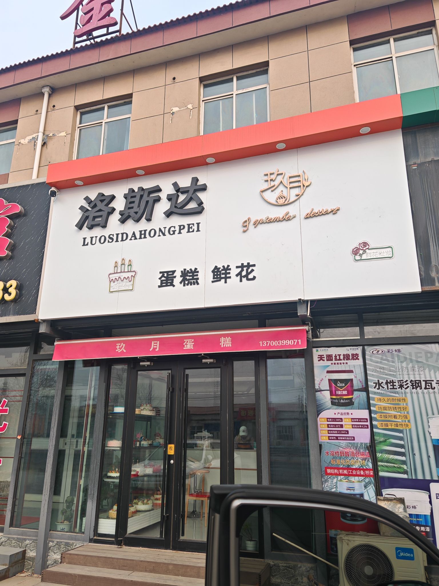 洛斯达-玖月蛋糕鲜花店