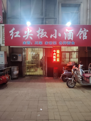 红尖椒小酒馆