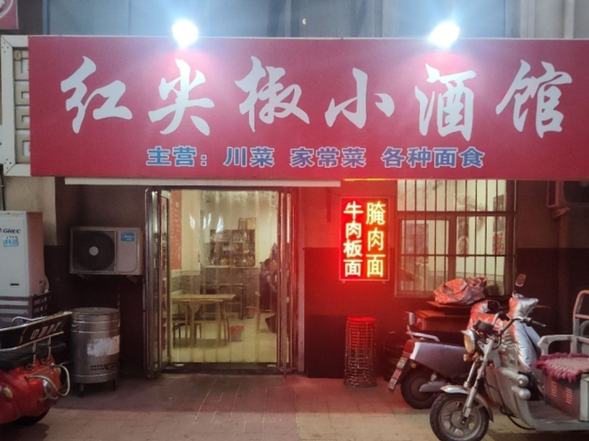 红尖椒小酒馆
