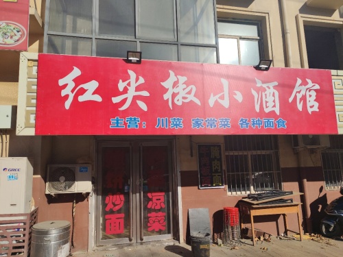红尖椒小酒馆