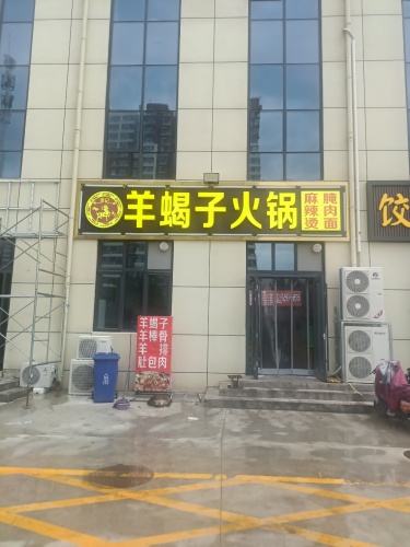 羊蝎子火锅八方店