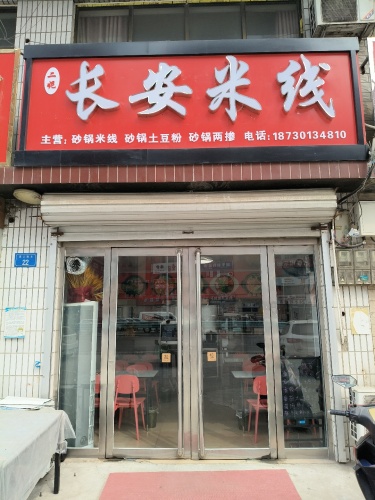 长安米线(曲阳桥店)