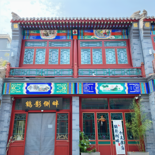 鹤影侧畔·国府小舍民宿(正定古城荣国府店)