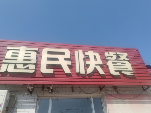 惠民快餐