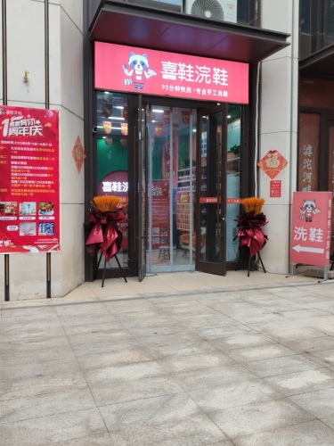 喜鞋浣鞋(奥体中心店)