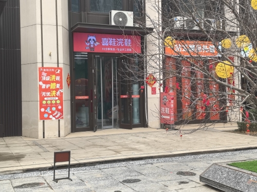 喜鞋浣鞋(奥体中心店)