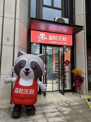 喜鞋浣鞋(奥体中心店)