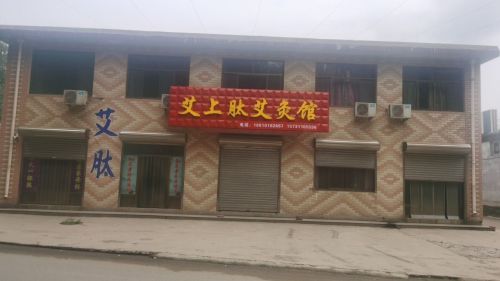 艾上肽艾灸馆
