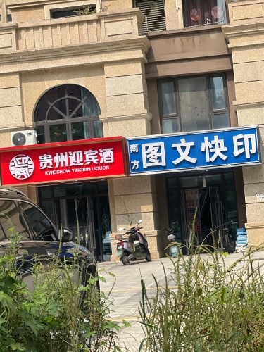 南方图文快印(贾村新村店)
