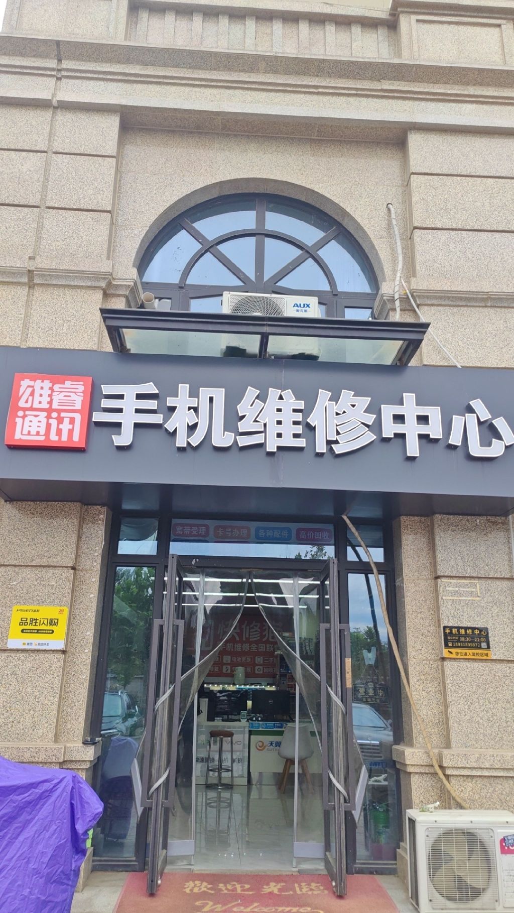 手机维修中心(雄睿通讯)