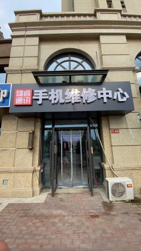 手机维修中心(雄睿通讯)
