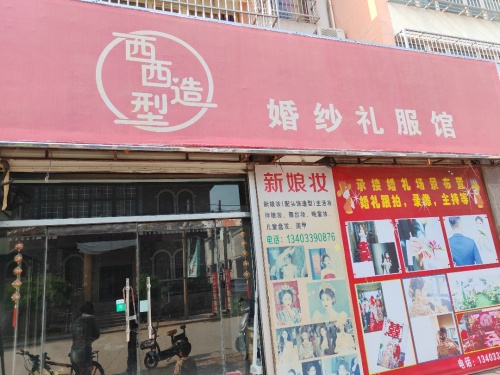 西西造型婚纱礼服馆