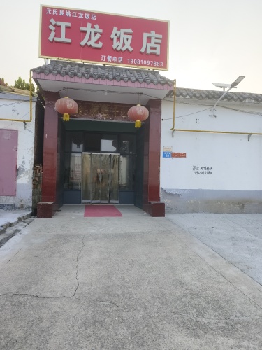 江龙饭店