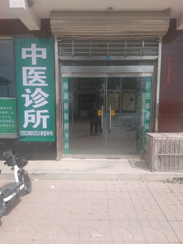 正定邵宏磊中医诊所